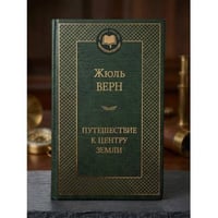 Путешествие к центру Земли