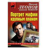 Портрет мафии крупным планом