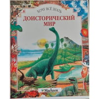 Доисторический мир