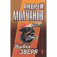 Улыбка зверя