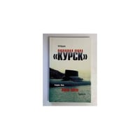 Подводная лодка «Курск». Рождение. Жизнь. Версии гибели
