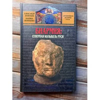 Биармия: Северная колыбель Руси