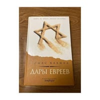Дары евреев