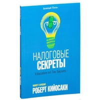 Налоговые секреты