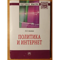ПОЛИТИКА И ИНТЕРНЕТ