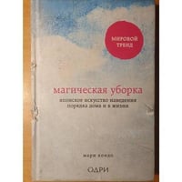 Магическая уборка. Японское искусство наведения порядка дома и в жизни