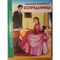 Бесприда́нница