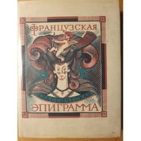 Французская классическая эпиграмма