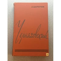 Черняховский