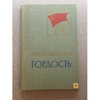 Гордость