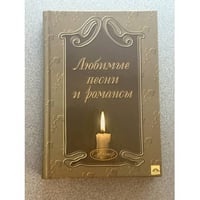 Любимые песни и романсы
