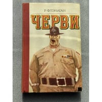 Черви