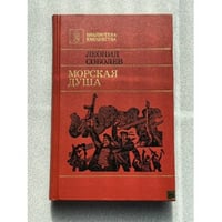 Морская душа