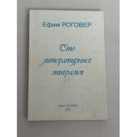 Сто литературных эпиграмм