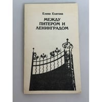 Между Питером и Ленинградом