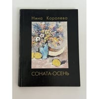 Соната-осень