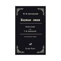 Бедные люди