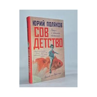 Совдетство