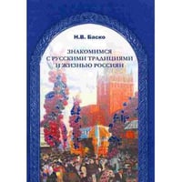Знакомимся с русскими традициями и жизнью России