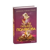 Дневник чужих грехов