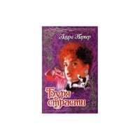 Буря страсти