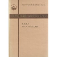 Логический анализ языка. Языки пространств
