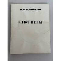 Ключ веры