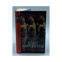 Бунт Афродиты. Нунквам