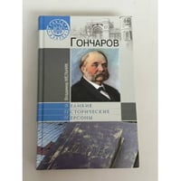 Гончаров: литературная судьба и творчество И. А. Гончарова