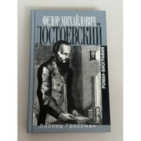 Федор Михайлович Достоевский. Роман-биография