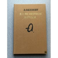 В сто первом зеркале