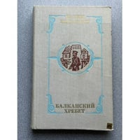 Балканский хребет
