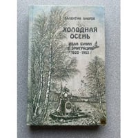 Холодная осень. Иван Бунин в эмиграции