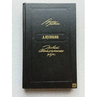 Русские дневники. А. С. Пушкин. Дневники. Автобиографическая проза