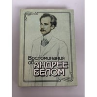 Воспоминания об Андрее Белом