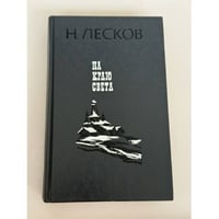 На краю света
