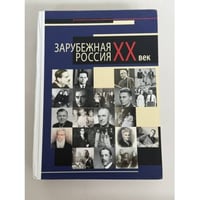 Зарубежная Россия. XX век. Сентуковские чтения – 2016. Труды Международной научной конференции