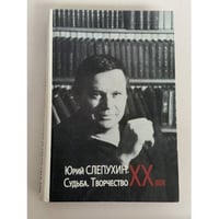 Юрий Слепухин: XX век. Судьба. Творчество. Сборник статей и материалов