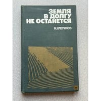 Земля в долгу не останется