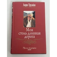 Моя столь длинная дорога