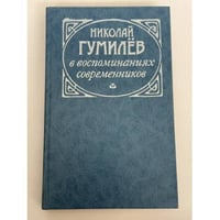 Николай Гумилёв в воспоминаниях современников
