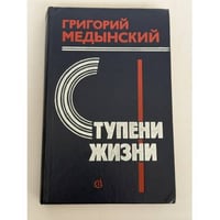 Ступени жизни