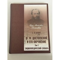 Ф. М. Достоевский и его окружение. Энциклопедический словарь. Том I: [А–К] (энциклопедический словарь)