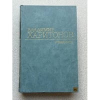 Владимир Харитонов. Избранное