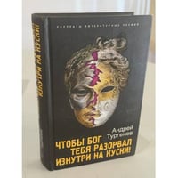 Чтобы Бог тебя разорвал изнутри на куски!