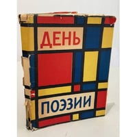 День поэзии 1962 г..