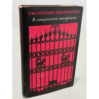 В лондонской эмиграции
