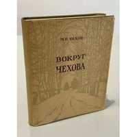 Вокруг Чехова: встречи и впечатления