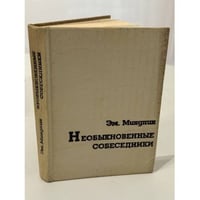 Необыкновенные собеседники: Книга воспоминаний