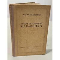 Антон Семенович Макаренко.